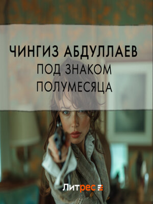 cover image of Под знаком полумесяца